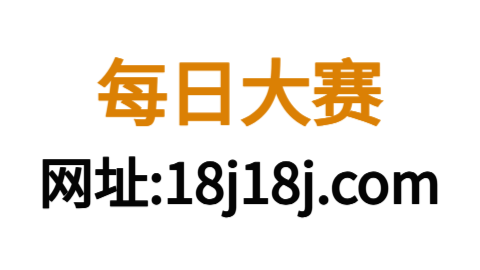 每日大赛在线网